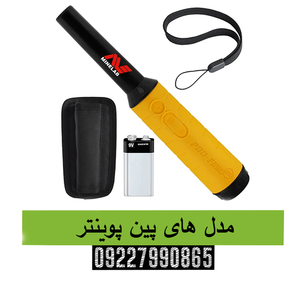 مدل های پین پوینتر09227990865