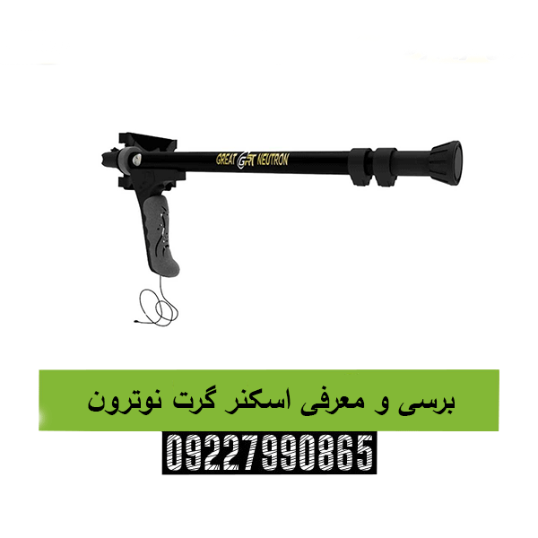 برسی و معرفی اسکنر گرت نوترون09227990865
