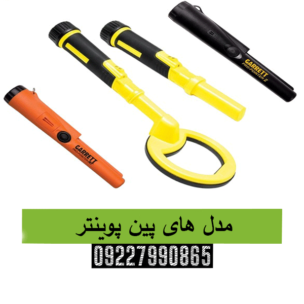 مدل های پین پوینتر09227990865