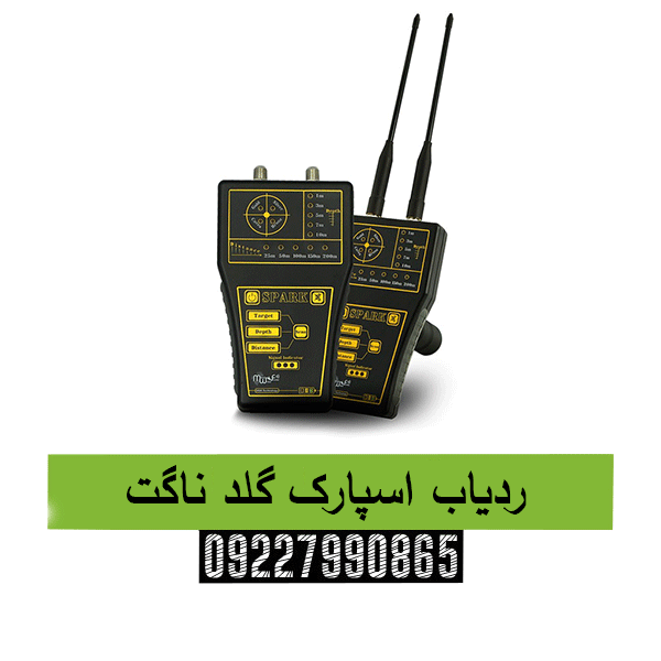 ردیاب اسپارک گلد ناگت09227990865