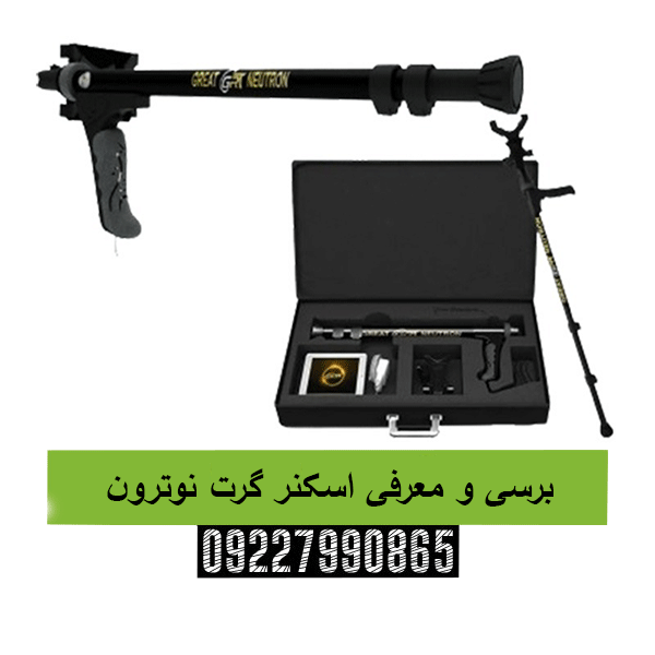 برسی و معرفی اسکنر گرت نوترون09227990865