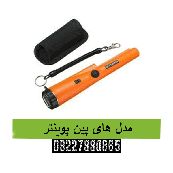 مدل های پین پوینتر09227990865