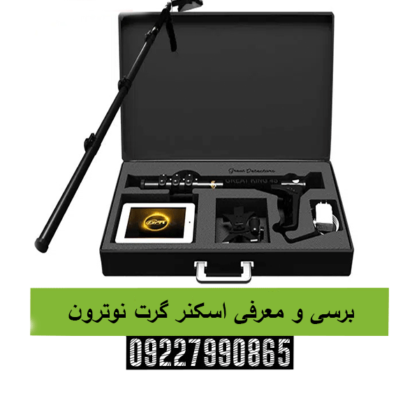 برسی و معرفی اسکنر گرت نوترون09227990865