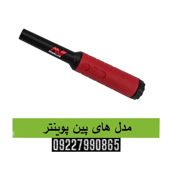 مدل های پین پوینتر09227990865