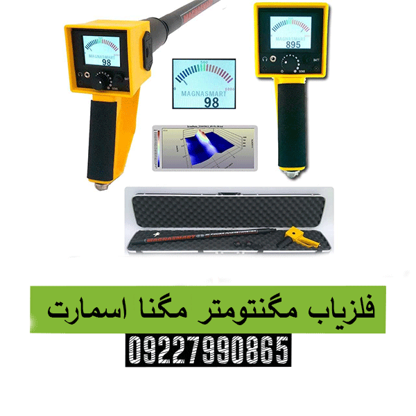 فلزیاب مگنتومتر مگنا اسمارت 09227990865