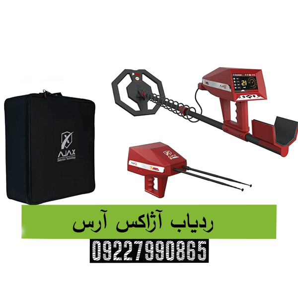 ردیاب آژاکس آرس09227990865