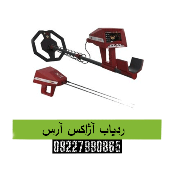 ردیاب آژاکس آرس09227990865