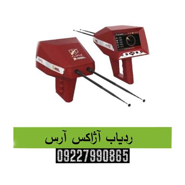 ردیاب آژاکس آرس09227990865