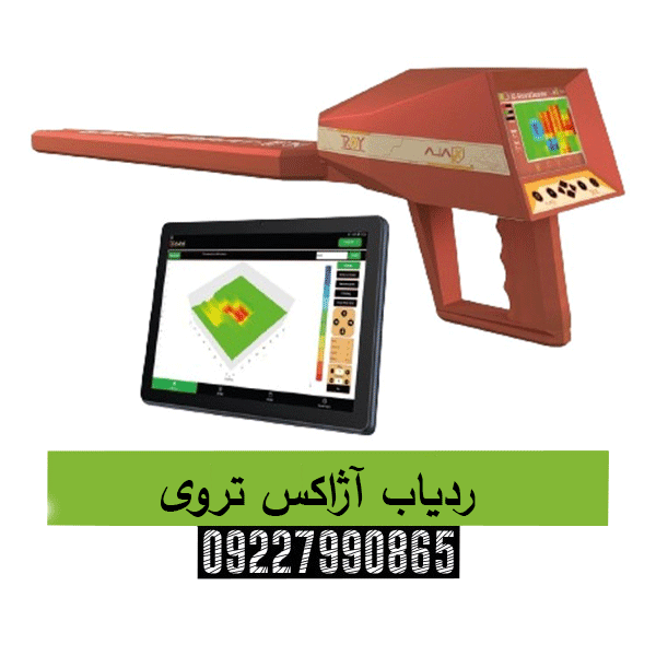 ردیاب آژاکس تروی09227990865