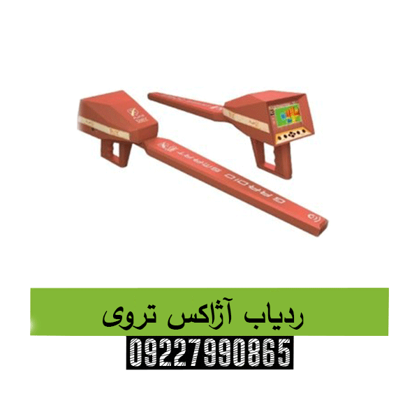 ردیاب آژاکس تروی09227990865