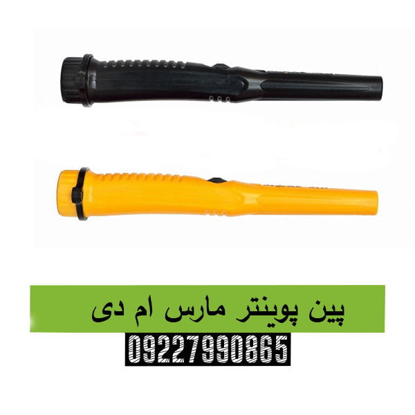 پین پوینتر مارس ام دی09227990865
