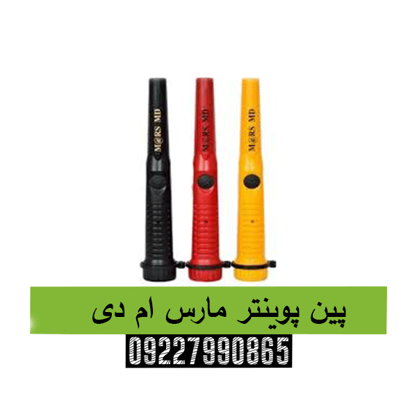 پین پوینتر مارس ام دی09227990865