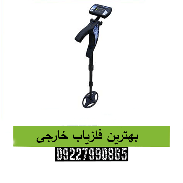بهترین فلزیاب خارجی09227990865