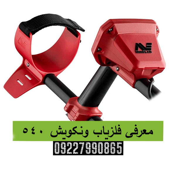 معرفی فلزیاب ونکویش 54009227990865