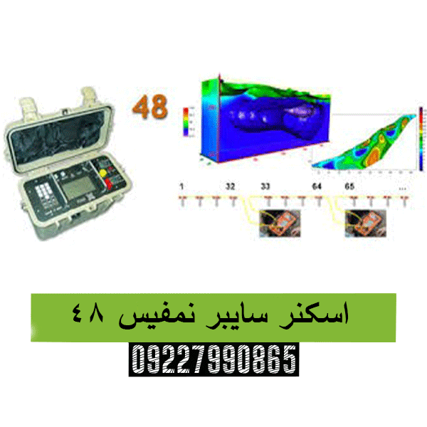 اسکنر سایبر نمفیس 48 09227990865