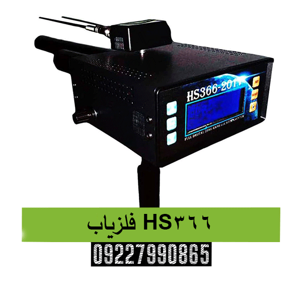 فلزیاب HS366 09227990865