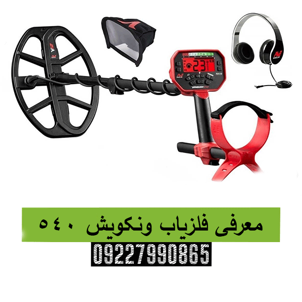 معرفی فلزیاب ونکویش 54009227990865