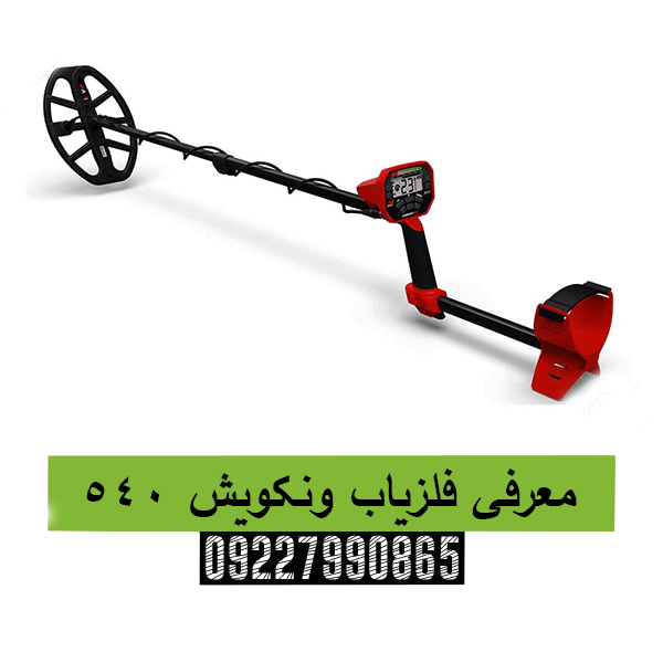 معرفی فلزیاب ونکویش 54009227990865