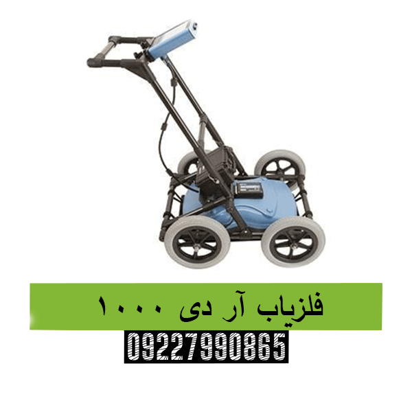 فلزیاب آر دی 100009227990865 