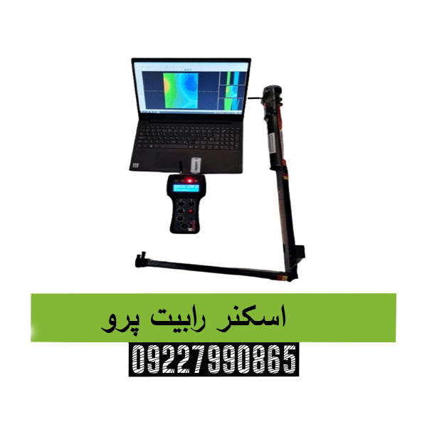 اسکنر رابیت پرو 09227990865