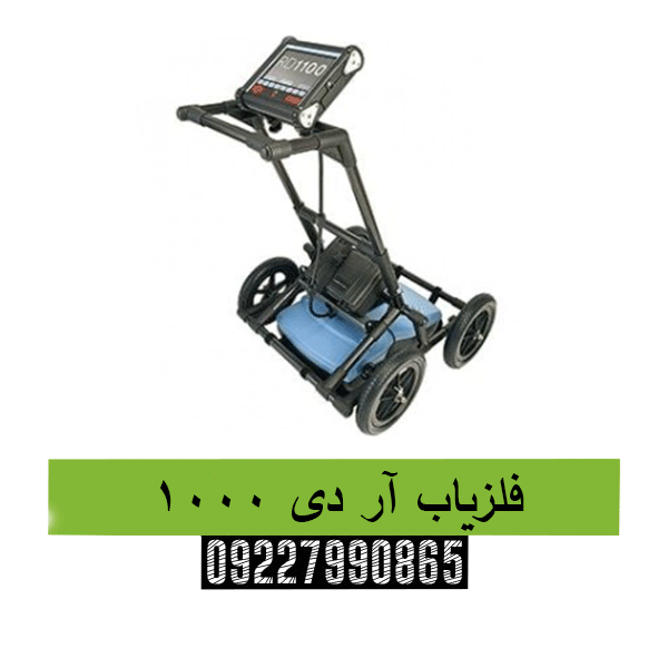 فلزیاب آر دی 100009227990865