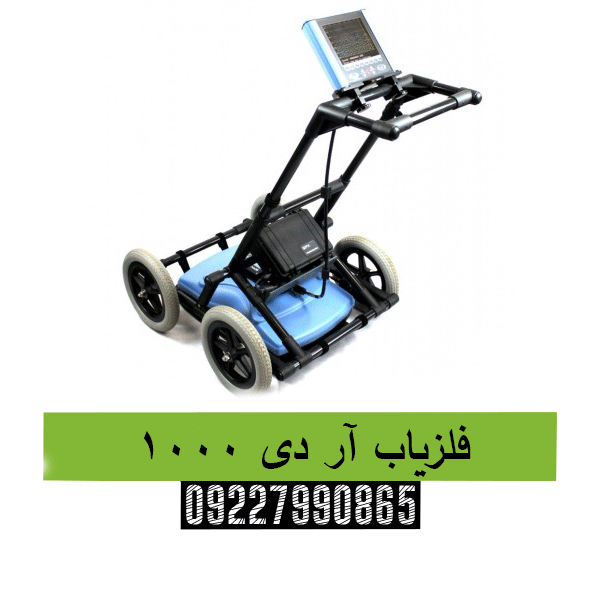 فلزیاب آر دی 100009227990865