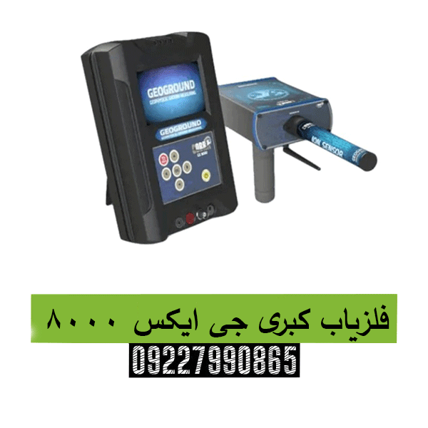 فلزیاب کبری جی ایکس 800009227990865