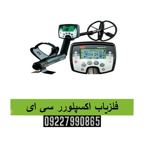 فلزیاب اکسپلورر سی ای 09227990865