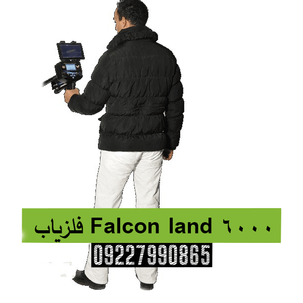 فلزیاب Falcon land 600009227990865