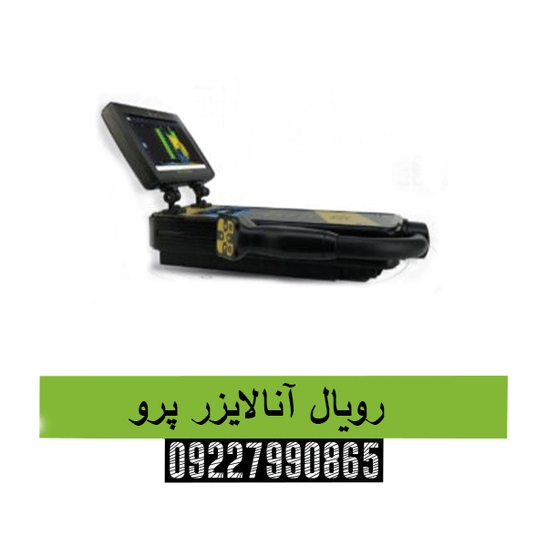  رویال آنالایزر پرو09227990865