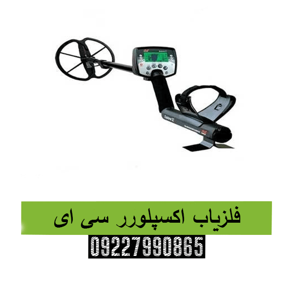 فلزیاب اکسپلورر سی ای09227990865