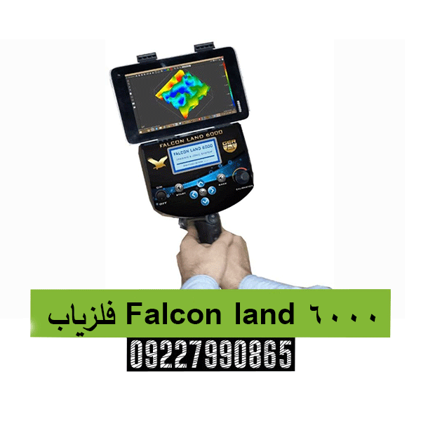 فلزیاب Falcon land 600009227990865