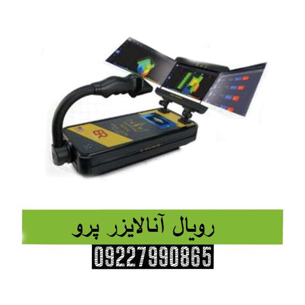  رویال آنالایزر پرو09227990865
