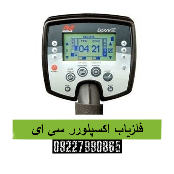 فلزیاب اکسپلورر سی ای09227990865