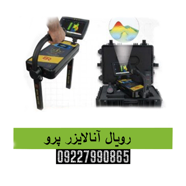  رویال آنالایزر پرو09227990865