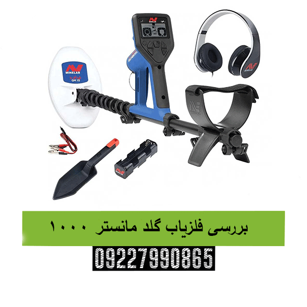 بررسی فلزیاب گلد مانستر 1000 09227990865