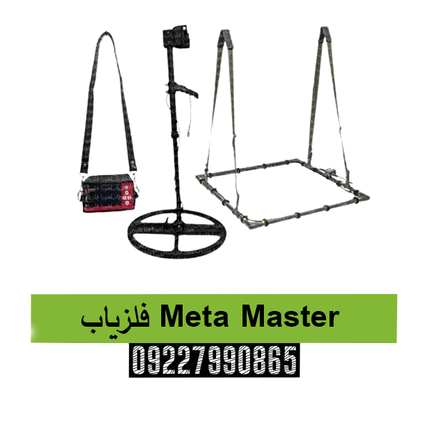فلزیاب Meta Master 09227990865