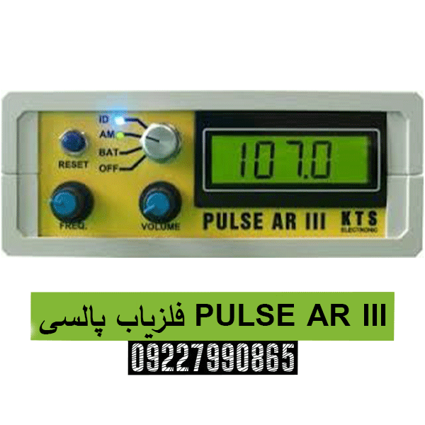 فلزیاب پالسی PULSE AR III09227990865