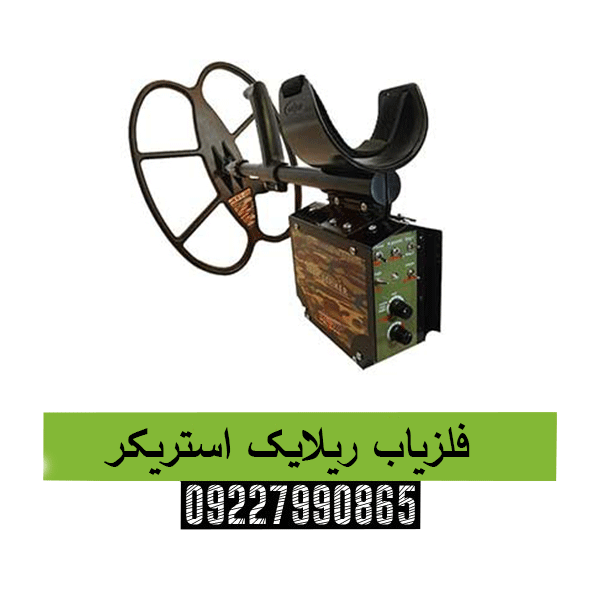 فلزیاب ریلایک استریکر 09227990865