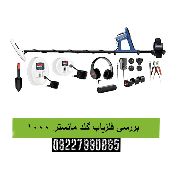 بررسی فلزیاب گلد مانستر 100009227990865