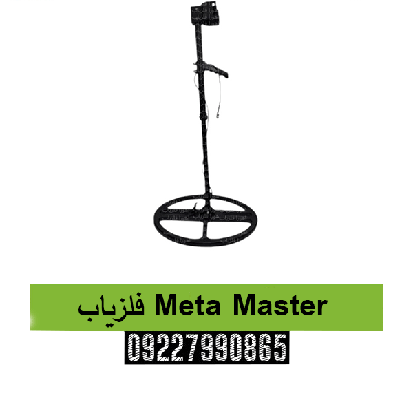 فلزیاب Meta Master 09227990865
