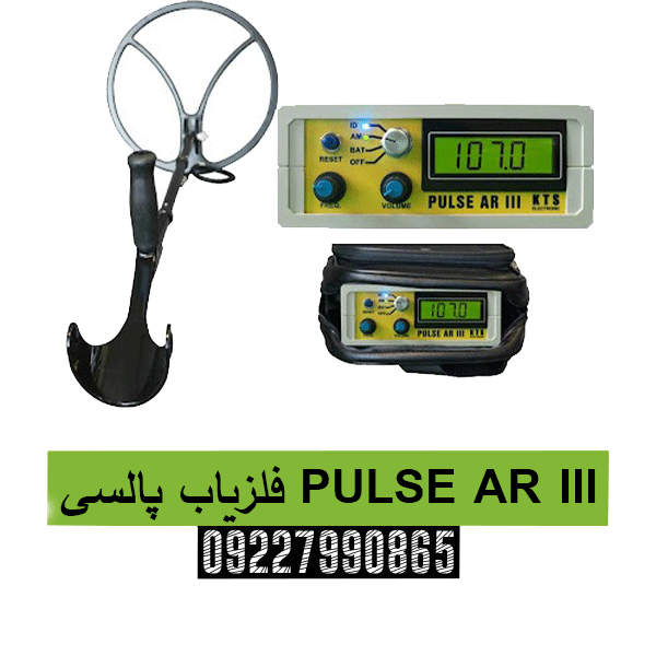 فلزیاب پالسی PULSE AR III 09227990865