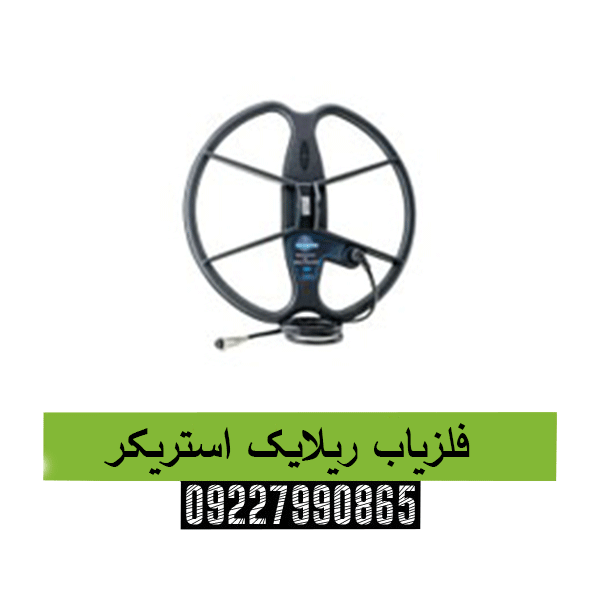 فلزیاب ریلایک استریکر09227990865