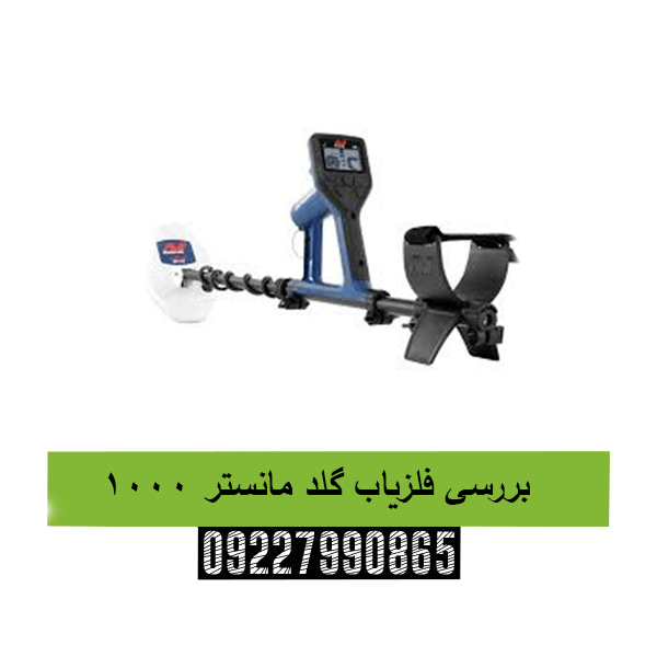 بررسی فلزیاب گلد مانستر 100009227990865