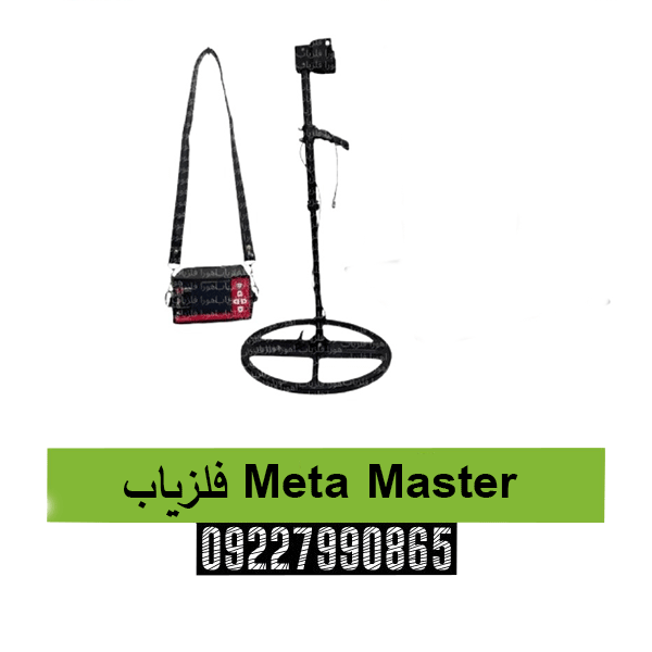 فلزیاب Meta Master 09227990865