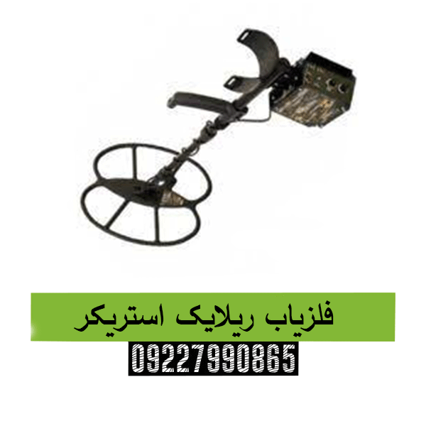 فلزیاب ریلایک استریکر09227990865