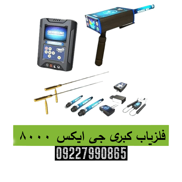 فلزیاب کبری جی ایکس 800009227990865