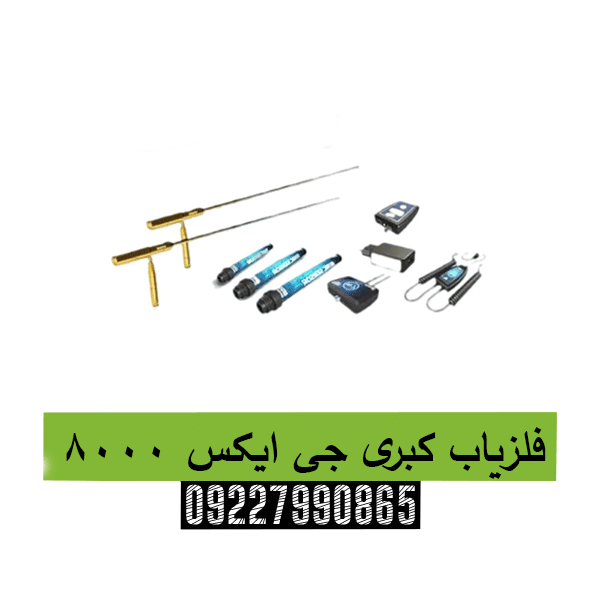فلزیاب کبری جی ایکس 800009227990865