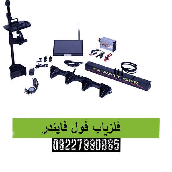 فلزیاب فول فایندر09227990865