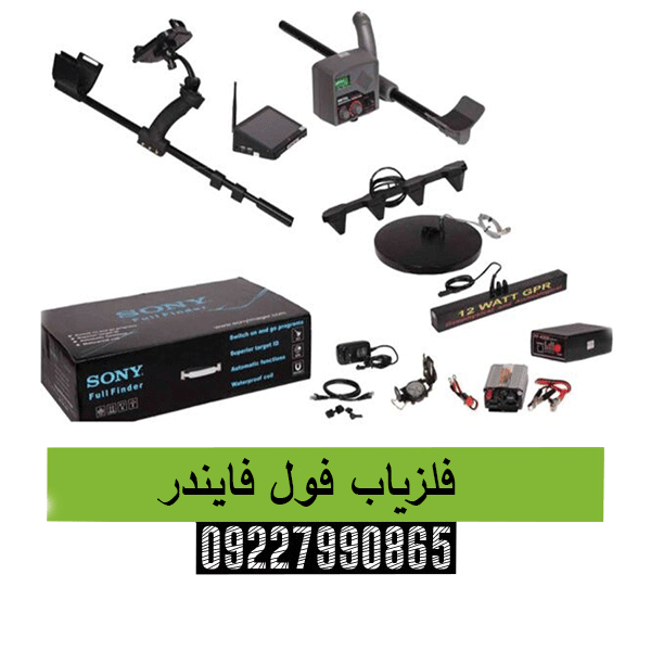 فلزیاب فول فایندر09227990865